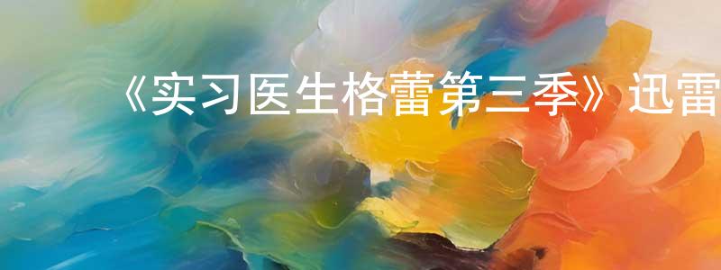 ﻿《实习医生格蕾第三季》迅雷下载/在线观看-都市情感-美剧天堂 ﻿曾庆雄的blog